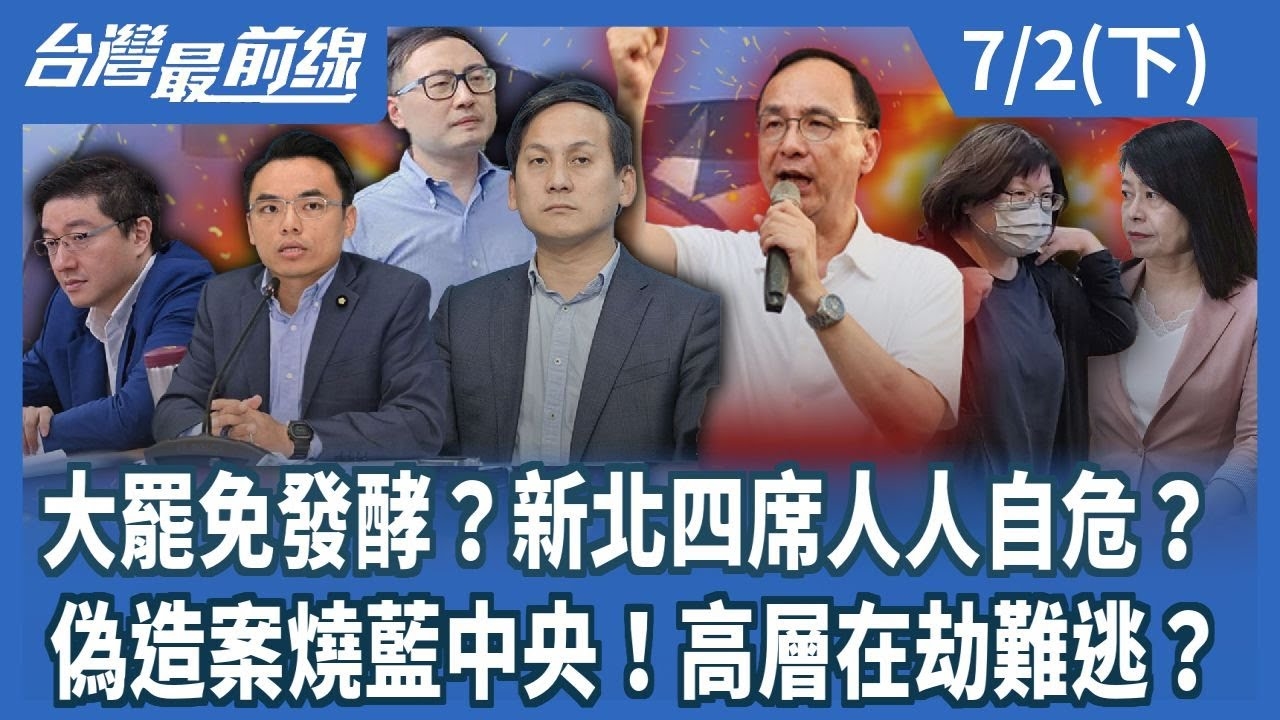 大罷免發酵？新北四席人人自危？ 偽造案燒藍中央！高層在劫難逃？